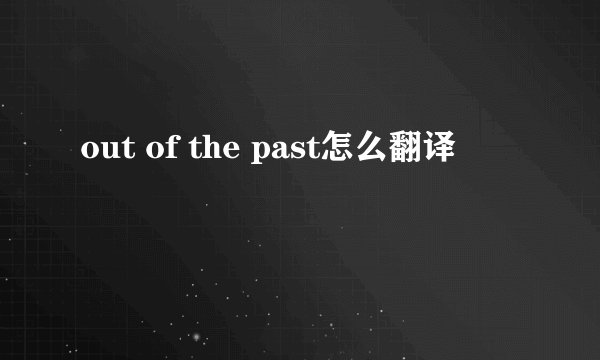 out of the past怎么翻译