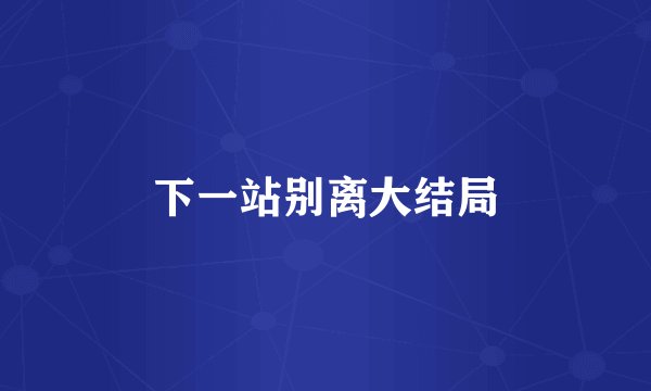 下一站别离大结局