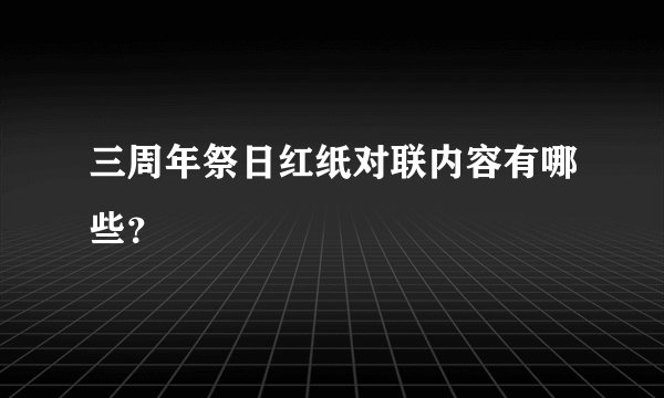 三周年祭日红纸对联内容有哪些?