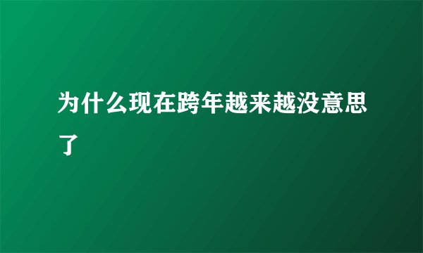 为什么现在跨年越来越没意思了