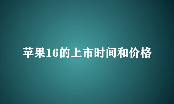 苹果16的上市时间和价格