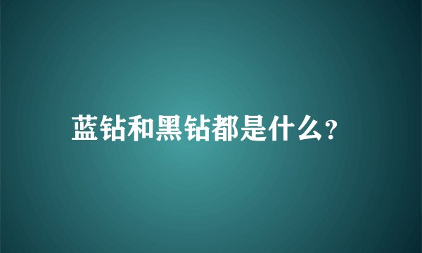 蓝钻和黑钻都是什么？
