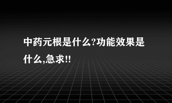 中药元根是什么?功能效果是什么,急求!!