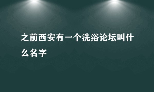 之前西安有一个洗浴论坛叫什么名字