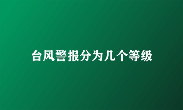台风警报分为几个等级
