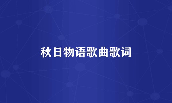 秋日物语歌曲歌词