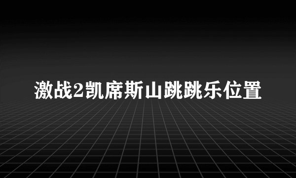 激战2凯席斯山跳跳乐位置