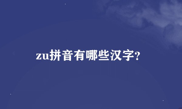 zu拼音有哪些汉字？