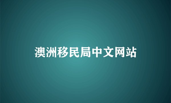澳洲移民局中文网站
