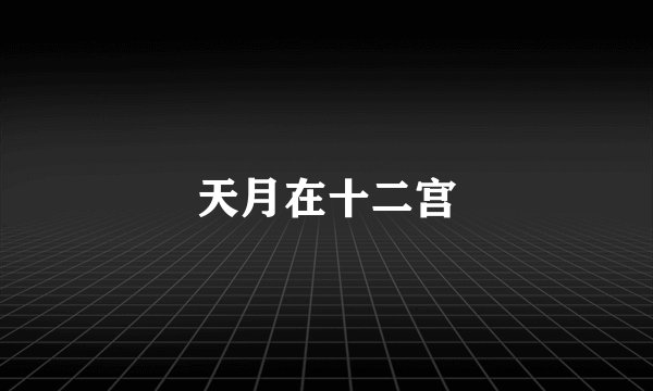 天月在十二宫