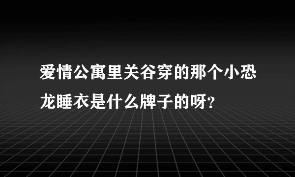 爱情公寓里关谷穿的那个小恐龙睡衣是什么牌子的呀?