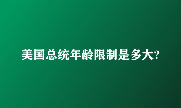 美国总统年龄限制是多大?