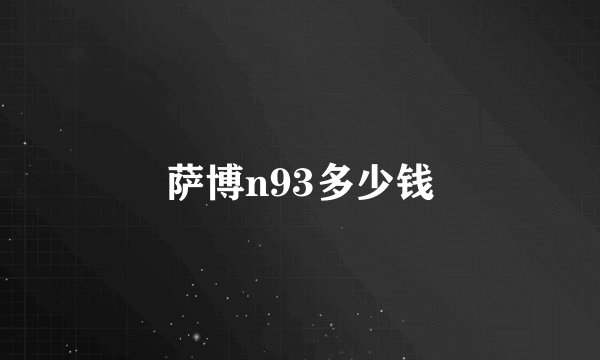 萨博n93多少钱