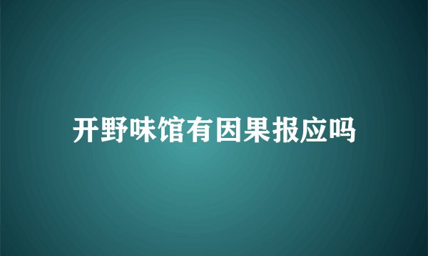 开野味馆有因果报应吗