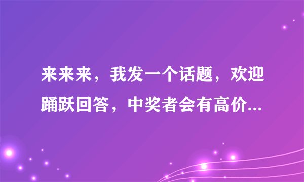 来来来，我发一个话题，欢迎踊跃回答，中奖者会有高价悬赏 问题是:男朋友活儿好是什么体验。。。。