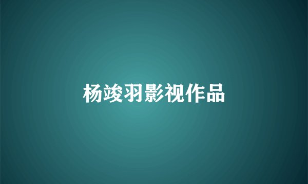 杨竣羽影视作品
