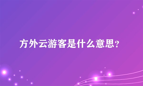 方外云游客是什么意思?