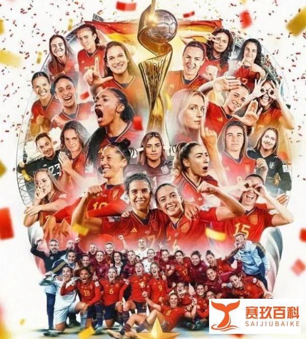 西班牙女足夺得世界杯冠军