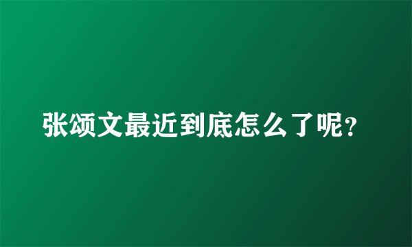 张颂文最近到底怎么了呢？