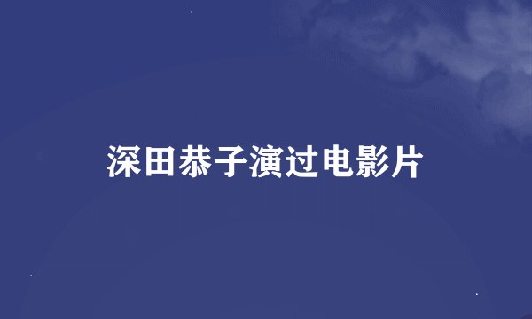 深田恭子演过电影片
