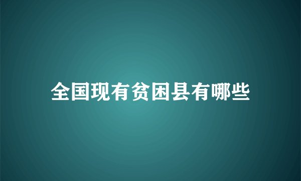 全国现有贫困县有哪些