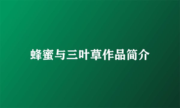 蜂蜜与三叶草作品简介