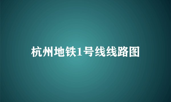 杭州地铁1号线线路图