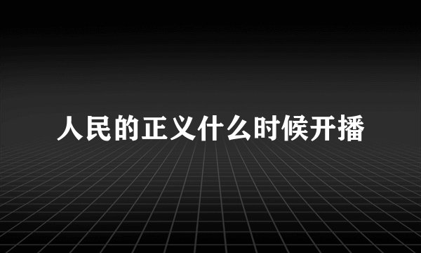 人民的正义什么时候开播