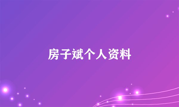 房子斌个人资料