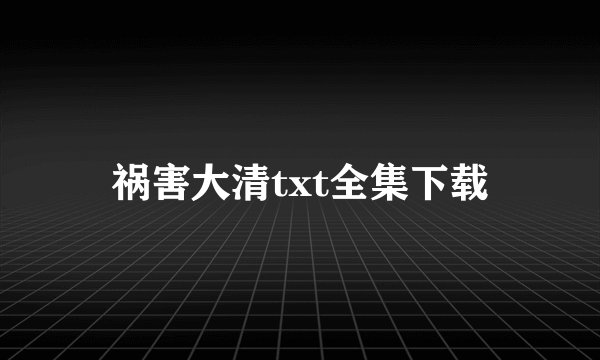 祸害大清txt全集下载