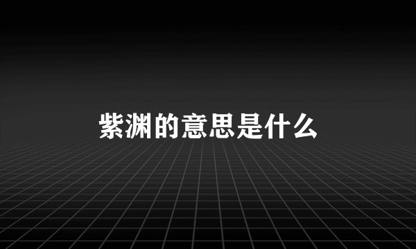 紫渊的意思是什么