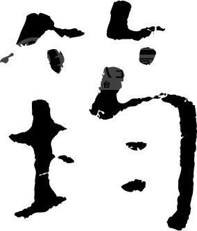 “筠”是读“yun”还是读“jun”？