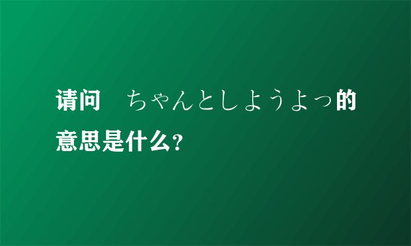 请问姉ちゃんとしようよっ的意思是什么?