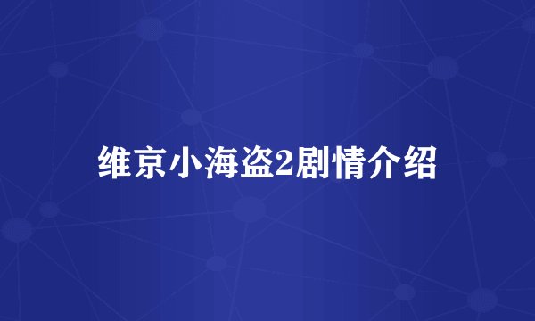 维京小海盗2剧情介绍