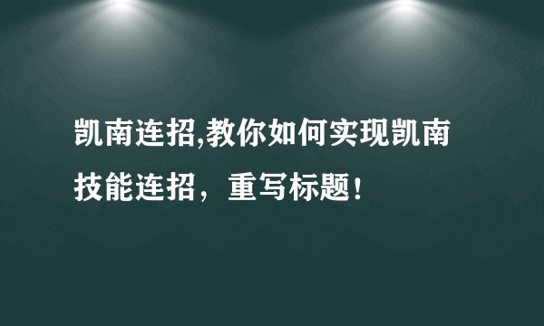 凯南连招,教你如何实现凯南技能连招，重写标题！