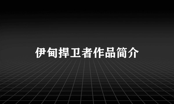 伊甸捍卫者作品简介