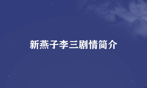 新燕子李三剧情简介