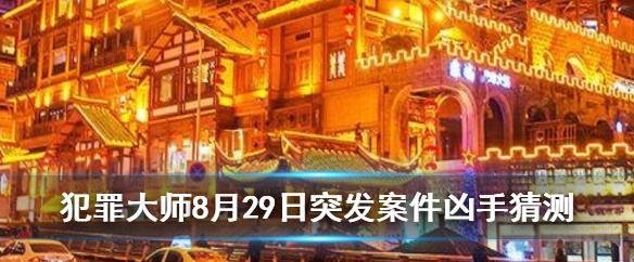 犯罪大师迷局之宴案件凶手是谁-Crimaster迷局之宴案件解析及凶手分析