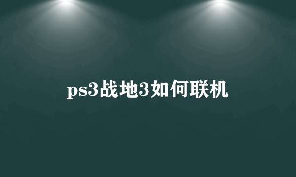 ps3战地3如何联机