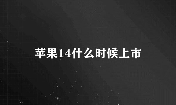 苹果14什么时候上市
