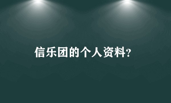 信乐团的个人资料？