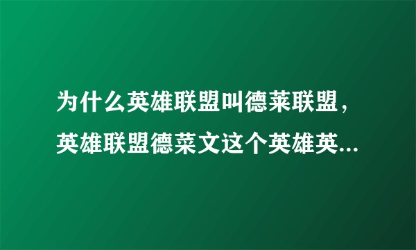 为什么英雄联盟叫德莱联盟，英雄联盟德菜文这个英雄英文名叫什么
