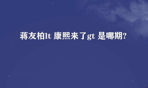 蒋友柏lt 康熙来了gt 是哪期?