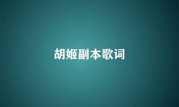 胡姬副本歌词