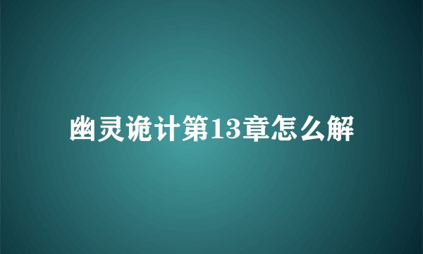 幽灵诡计第13章怎么解