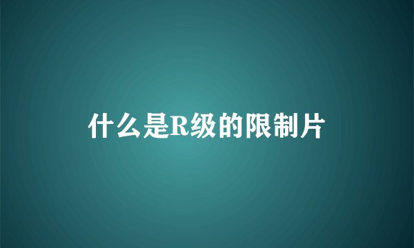 什么是R级的限制片