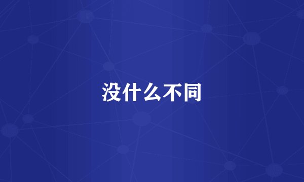 没什么不同