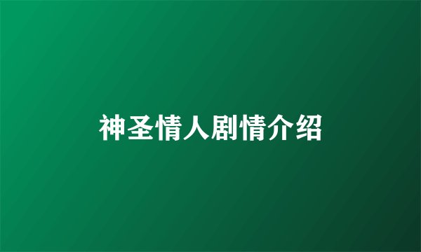 神圣情人剧情介绍