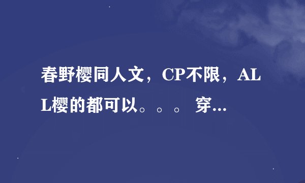 春野樱同人文，CP不限，ALL樱的都可以。。。 穿越成为春野樱的，都可以。。。