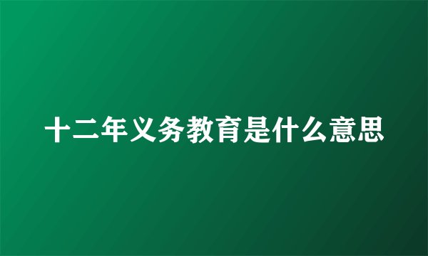十二年义务教育是什么意思